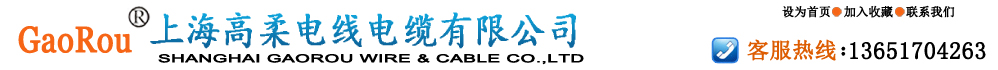 上海高柔電線電纜有限公司-移動(dòng)電纜制造專家